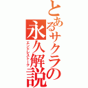 とあるサクラの永久解説（エンドレストーク）