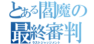 とある閻魔の最終審判（ラストジャッジメント）