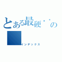 とある最硬强啊の（インデックス）