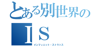 とある別世界のＩＳ（インフィニット・ストラトス）