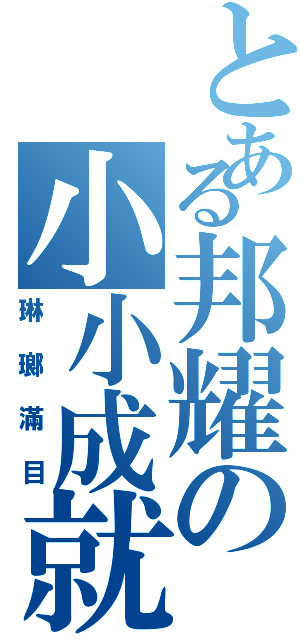 とある邦耀の小小成就（琳瑯滿目）