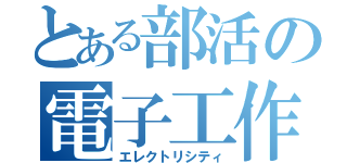 とある部活の電子工作（エレクトリシティ）