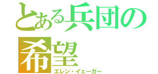 とある兵団の希望（エレン・イェーガー）