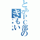 とあるＰＣ部のきもい（人差し指）