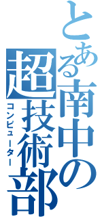 とある南中の超技術部（コンピューター）