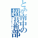 とある南中の超技術部（コンピューター）