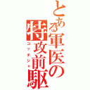 とある軍医の特攻前駆（コッチジャ）