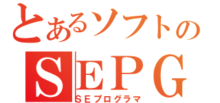 とあるソフトのＳＥＰＧ（ＳＥプログラマ）