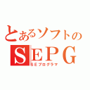 とあるソフトのＳＥＰＧ（ＳＥプログラマ）