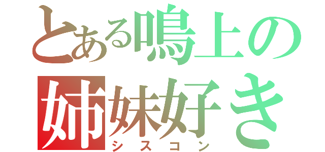 とある鳴上の姉妹好き（シスコン）