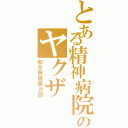 とある精神病院のヤクザ（和合病院暴力団）