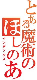 とある魔術のほしのあき（インデックス）