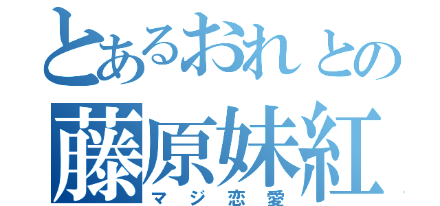 とあるおれとの藤原妹紅の（マジ恋愛）