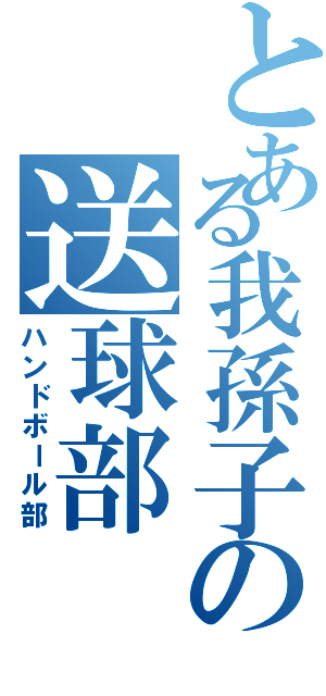 とある我孫子の送球部（ハンドボール部）