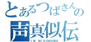 とあるつばさんの声真似伝説（ＩＮ　ＮＩＫＯＮＡＭＡ）