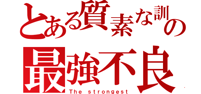 とある質素な訓練所の最強不良（Ｔｈｅ ｓｔｒｏｎｇｅｓｔ）