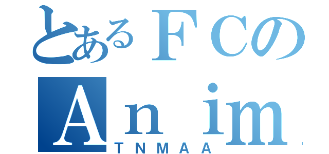 とあるＦＣのＡｎｉｍｅ（ＴＮＭＡＡ）