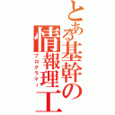 とある基幹の情報理工（プログラマー）