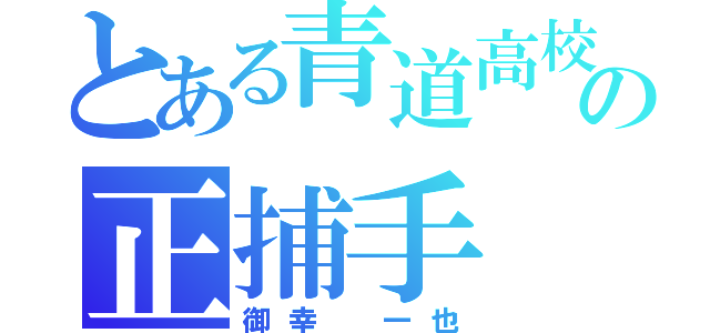 とある青道高校の正捕手（御幸 一也）