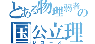 とある物理弱者の国公立理系（Ｄコース）