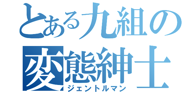 とある九組の変態紳士（ジェントルマン）