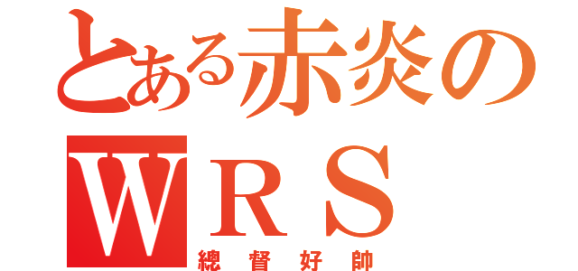 とある赤炎のＷＲＳ（總督好帥）