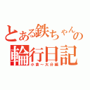 とある鉄ちゃんの輪行日記（小倉～大分編）