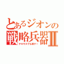 とあるジオンの戦略兵器Ⅱ（テキサスでも核ゲー）