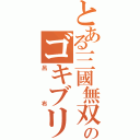 とある三國無双のゴキブリ（呂布）