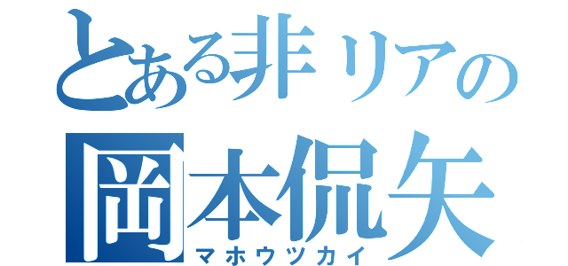 とある非リアの岡本侃矢（マホウツカイ）