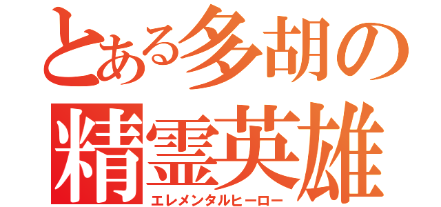 とある多胡の精霊英雄（エレメンタルヒーロー）