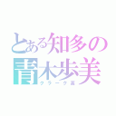 とある知多の青木歩美（クラーク高）