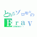 とあるゾロ地声のＢｒａｖｅ（三頭龍鬼切！！）