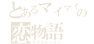 とあるマイマイの恋物語（ラブストーリー）