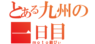 とある九州の一日目（ｍｏｔｏ爺ぴぃ）