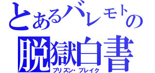 とあるバレモトの脱獄白書（プリズン・ブレイク）