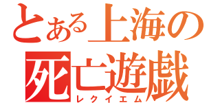 とある上海の死亡遊戯（レクイエム）