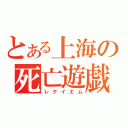 とある上海の死亡遊戯（レクイエム）