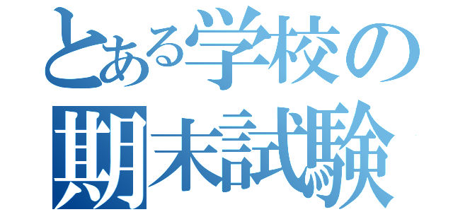 とある学校の期末試験（）