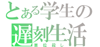 とある学生の遅刻生活（単位殺し）