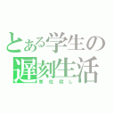 とある学生の遅刻生活（単位殺し）