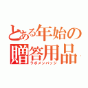 とある年始の贈答用品（ラボメンバッジ）