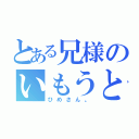 とある兄様のいもうと（ひめさん。）