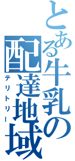 とある牛乳の配達地域（テリトリー）