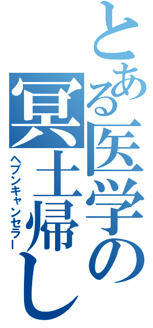 とある医学の冥土帰し（ヘブンキャンセラー）