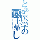 とある医学の冥土帰し（ヘブンキャンセラー）