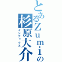 とあるＺｕｍｉの杉原大介（インデックス）