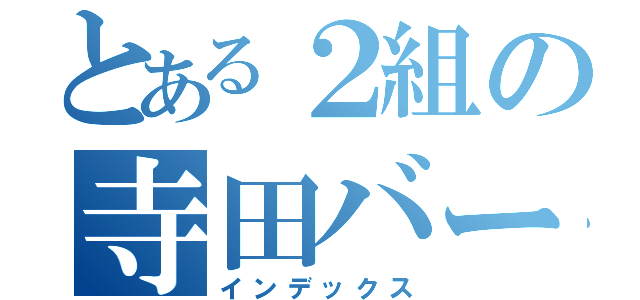 とある２組の寺田バー（インデックス）