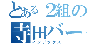 とある２組の寺田バー（インデックス）