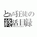 とある狂徒の終活目録（バケットリスト）